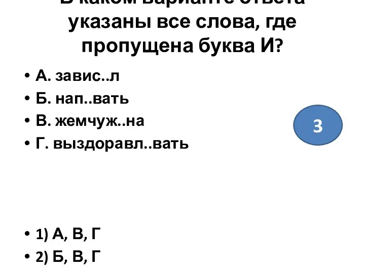 В каком варианте ответа указаны все слова, где пропущена буква И?