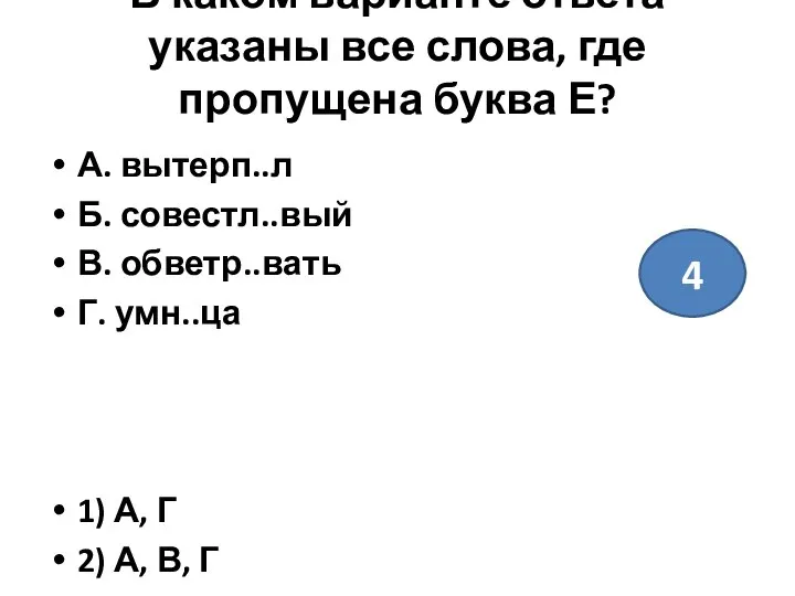 В каком варианте ответа указаны все слова, где пропущена буква Е?