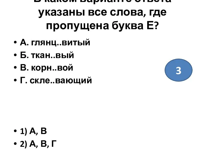 В каком варианте ответа указаны все слова, где пропущена буква Е?