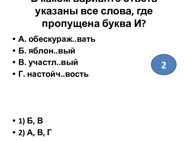 В каком варианте ответа указаны все слова, где пропущена буква И?