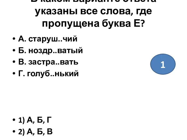 В каком варианте ответа указаны все слова, где пропущена буква Е?