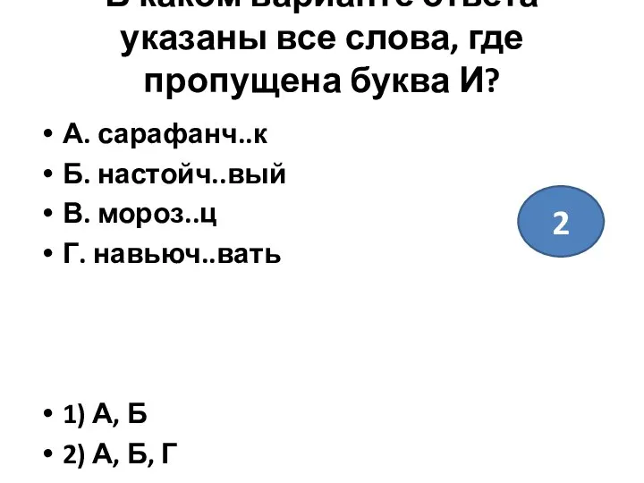 В каком варианте ответа указаны все слова, где пропущена буква И?