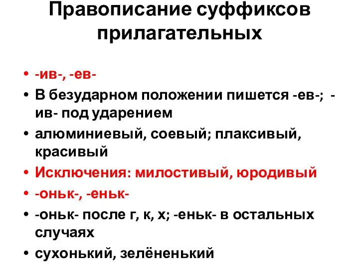 Правописание суффиксов прилагательных -ив-, -ев- В безударном положении пишется -ев-; -ив-