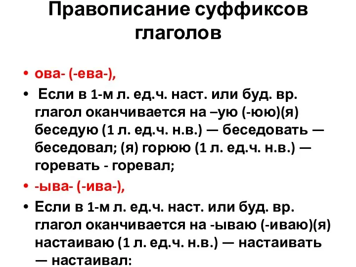 Правописание суффиксов глаголов ова- (-ева-), Если в 1-м л. ед.ч. наст.