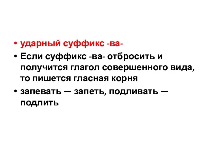 ударный суффикс -ва- Если суффикс -ва- отбросить и получится глагол совершенного