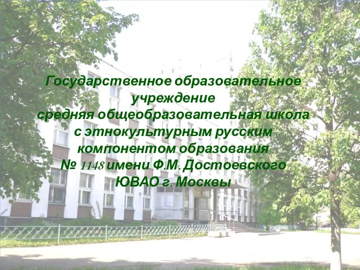 Государственное образовательное учреждение средняя общеобразовательная школа с этнокультурным русским компонентом образования
