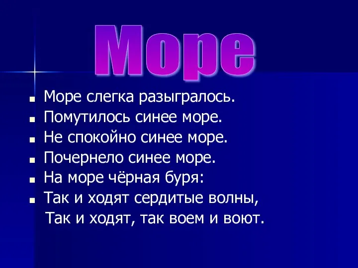 Море слегка разыгралось. Помутилось синее море. Не спокойно синее море. Почернело