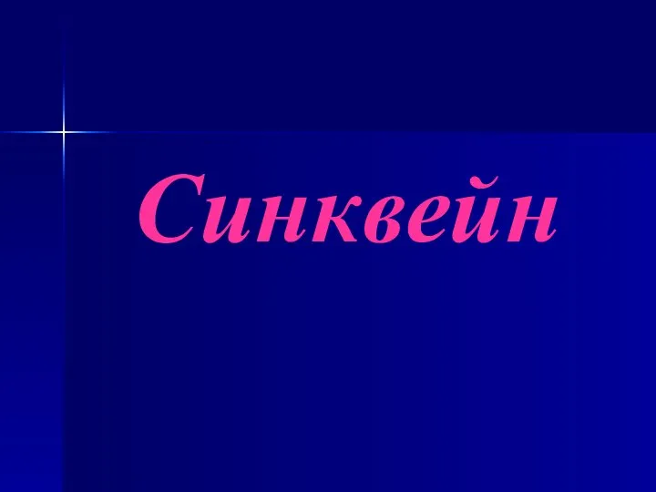 Синквейн