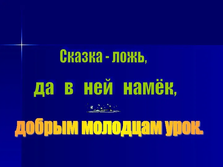 Сказка - ложь, да в ней намёк, добрым молодцам урок.