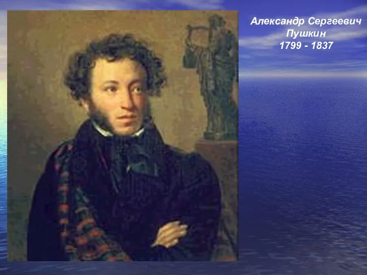 Александр Сергеевич Пушкин 1799 - 1837