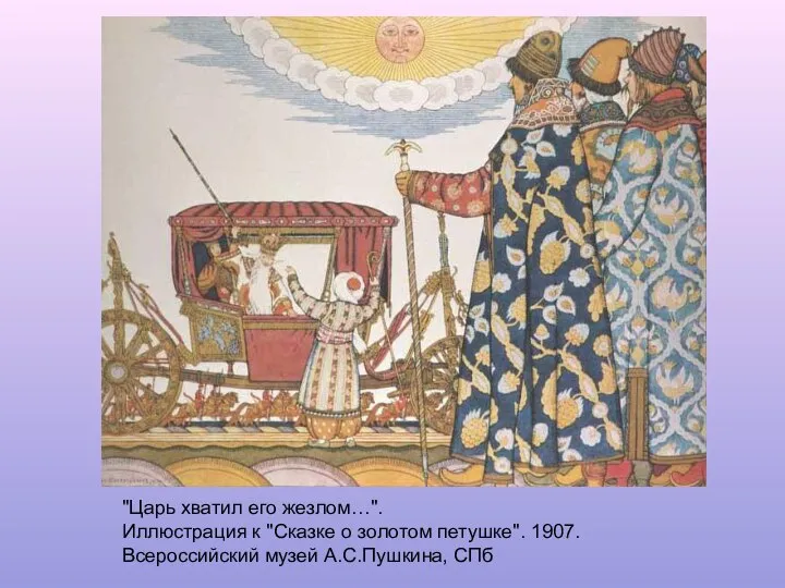 "Царь хватил его жезлом…". Иллюстрация к "Сказке о золотом петушке". 1907. Всероссийский музей А.С.Пушкина, СПб