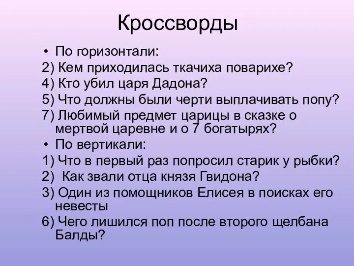 Кроссворды По горизонтали: 2) Кем приходилась ткачиха поварихе? 4) Кто убил