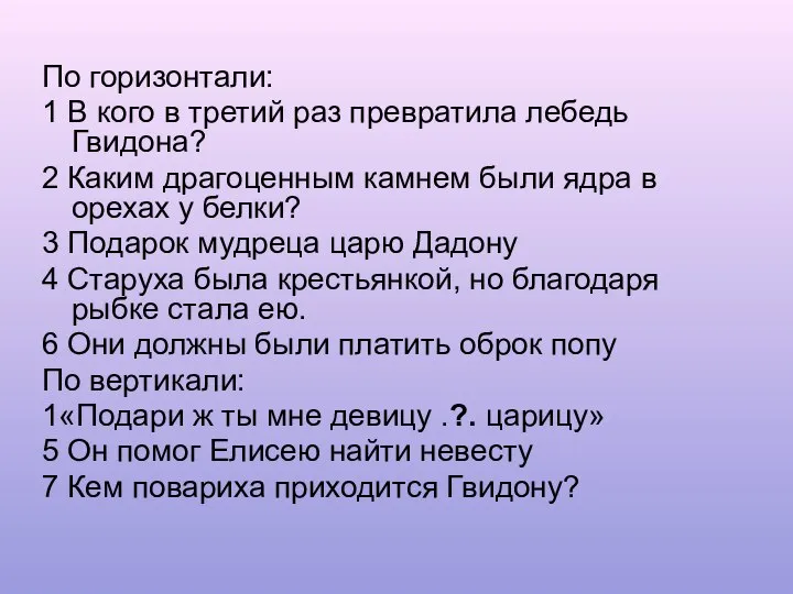 По горизонтали: 1 В кого в третий раз превратила лебедь Гвидона?