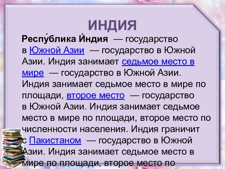 ИНДИЯ Респу́блика И́ндия — государство в Южной Азии — государство в