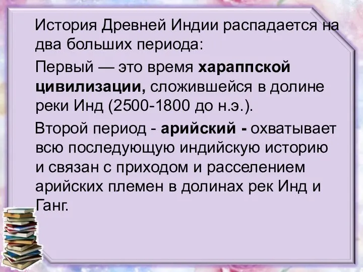 История Древней Индии распадается на два больших периода: Первый — это