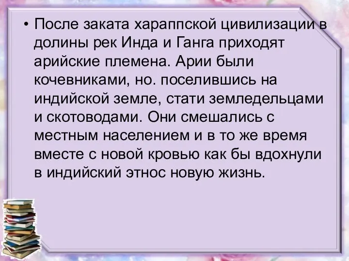 После заката хараппской цивилизации в долины рек Инда и Ганга приходят