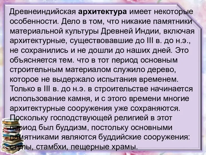 Древнеиндийская архитектура имеет некоторые особенности. Дело в том, что никакие памятники