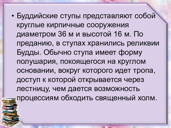 Буддийские ступы представляют собой круглые кирпичные сооружения диаметром 36 м и