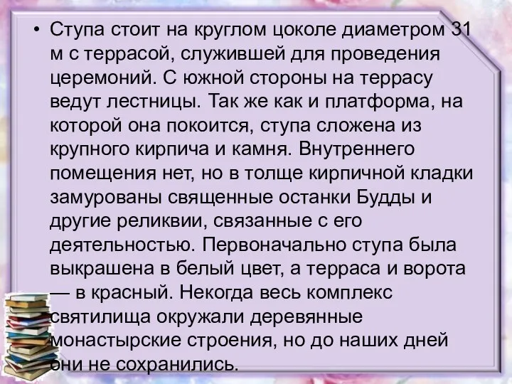 Ступа стоит на круглом цоколе диаметром 31 м с террасой, служившей