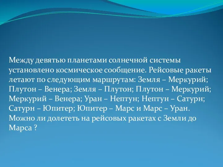 Между девятью планетами солнечной системы установлено космическое сообщение. Рейсовые ракеты летают