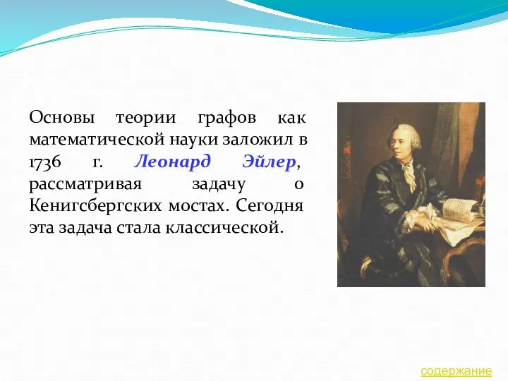 Основы теории графов как математической науки заложил в 1736 г. Леонард