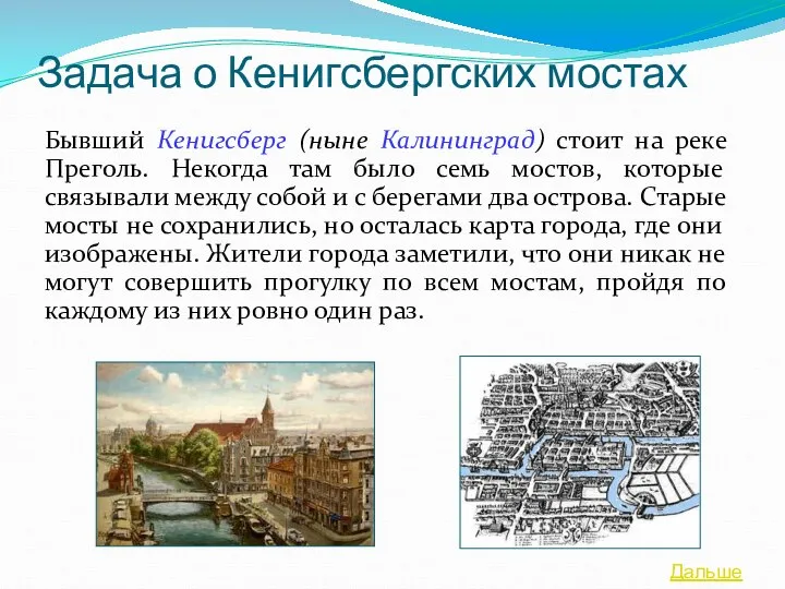 Задача о Кенигсбергских мостах Бывший Кенигсберг (ныне Калининград) стоит на реке