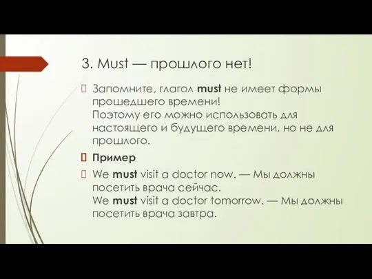 3. Must — прошлого нет! Запомните, глагол must не имеет формы