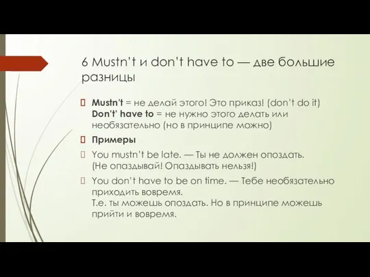 6 Mustn’t и don’t have to — две большие разницы Mustn’t