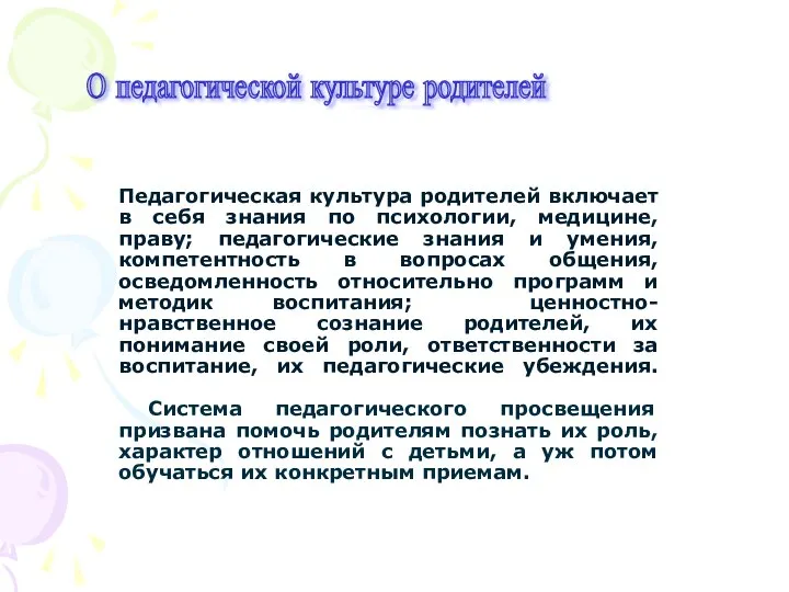 Педагогическая культура родителей включает в себя знания по психологии, медицине, праву;