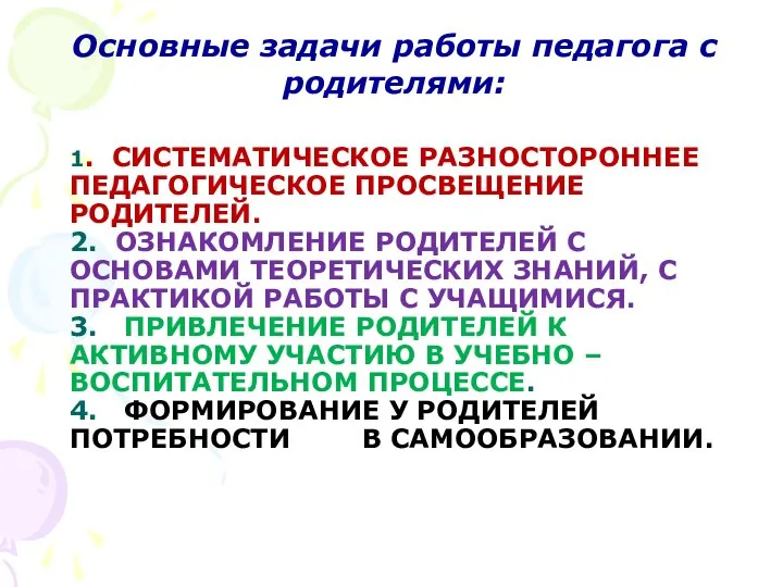 Основные задачи работы педагога с родителями: 1. СИСТЕМАТИЧЕСКОЕ РАЗНОСТОРОННЕЕ ПЕДАГОГИЧЕСКОЕ ПРОСВЕЩЕНИЕ