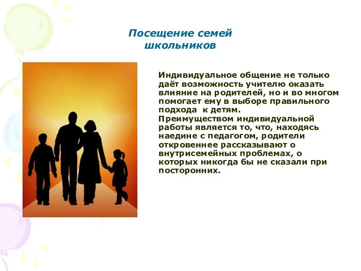 Посещение семей школьников Индивидуальное общение не только даёт возможность учителю оказать