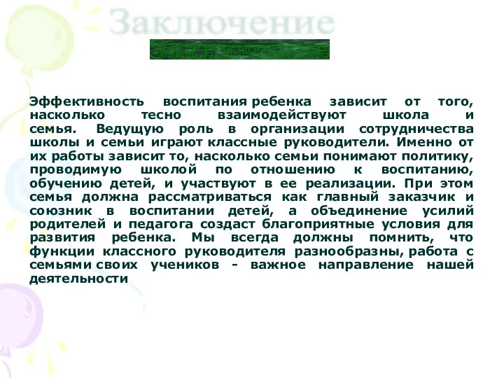 Эффективность воспитания ребенка зависит от того, насколько тесно взаимодействуют школа и