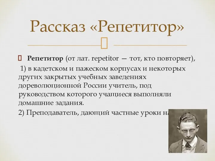 Репетитор (от лат. repetitor — тот, кто повторяет), 1) в кадетском