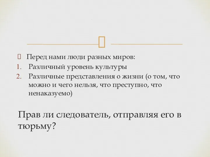 Перед нами люди разных миров: Различный уровень культуры Различные представления о