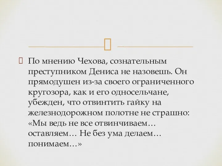 По мнению Чехова, сознательным преступником Дениса не назовешь. Он прямодушен из-за