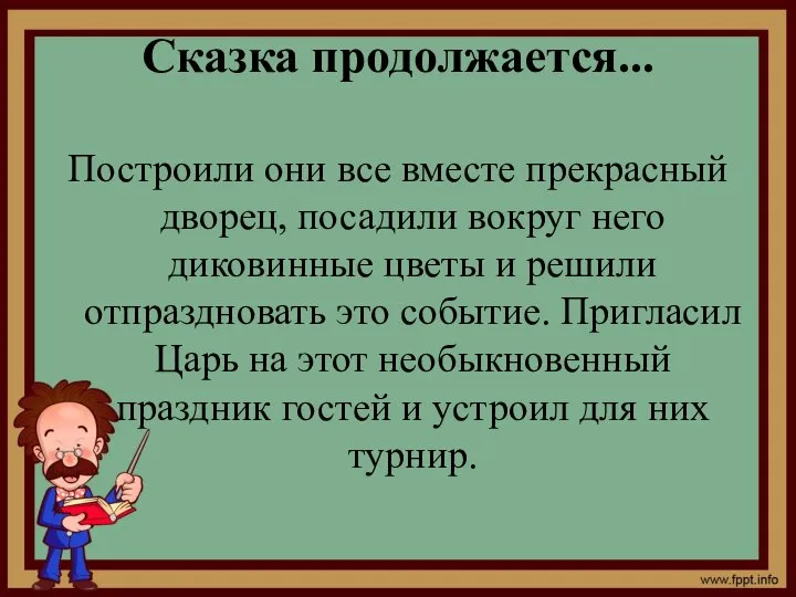 Сказка продолжается... Построили они все вместе прекрасный дворец, посадили вокруг него