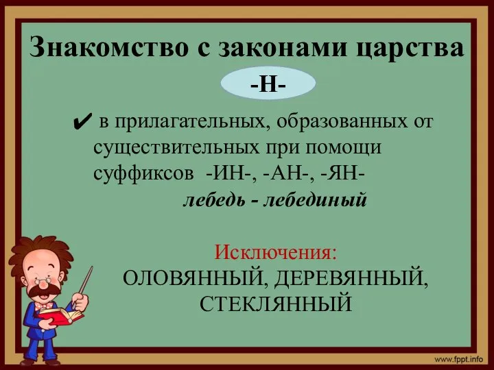 Знакомство с законами царства -Н- в прилагательных, образованных от существительных при