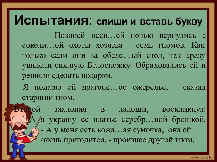 Испытания: спиши и вставь букву Поздней осен…ей ночью вернулись с соколи…ой