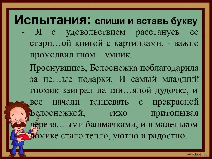 Испытания: спиши и вставь букву - Я с удовольствием расстанусь со