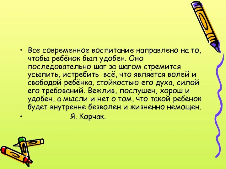 Все современное воспитание направлено на то, чтобы ребёнок был удобен. Оно