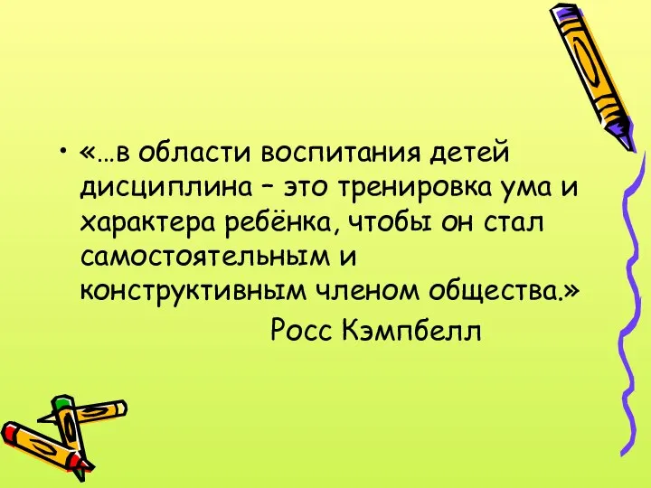 «…в области воспитания детей дисциплина – это тренировка ума и характера