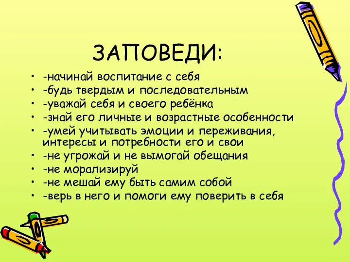 ЗАПОВЕДИ: -начинай воспитание с себя -будь твердым и последовательным -уважай себя