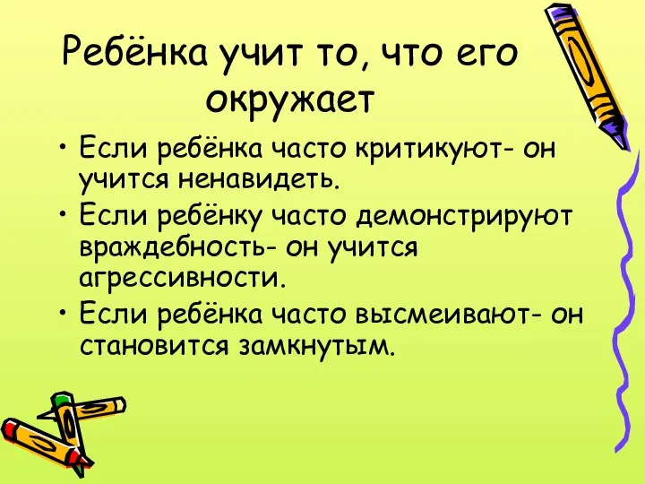 Ребёнка учит то, что его окружает Если ребёнка часто критикуют- он