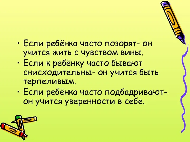 Если ребёнка часто позорят- он учится жить с чувством вины. Если