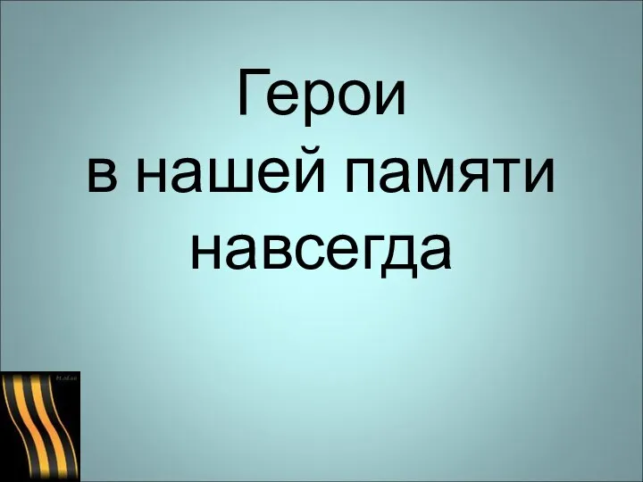 Герои в нашей памяти навсегда