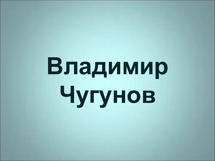 Владимир Чугунов