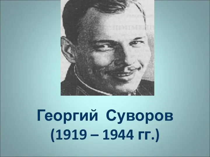 Георгий Суворов (1919 – 1944 гг.)