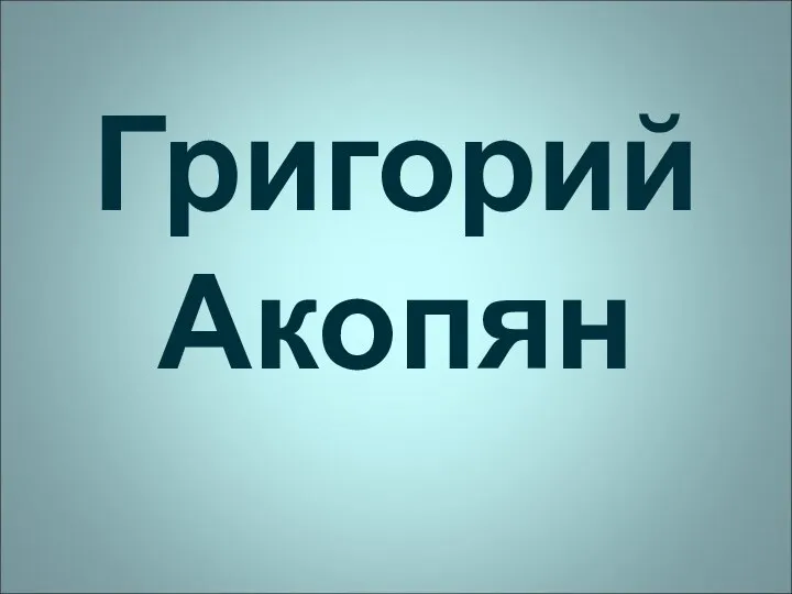 Григорий Акопян