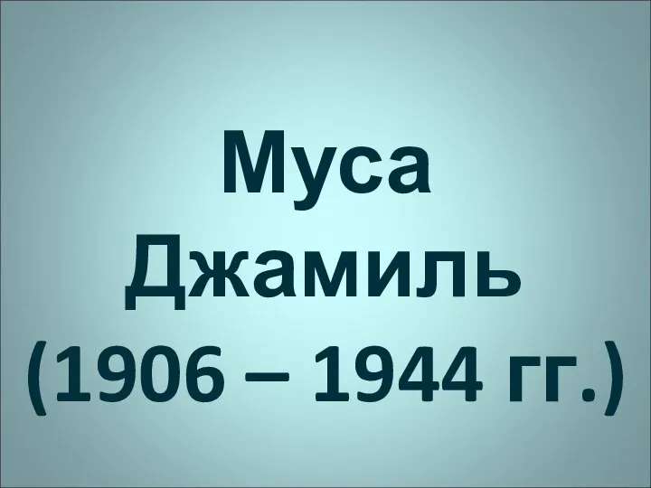 Муса Джамиль (1906 – 1944 гг.)