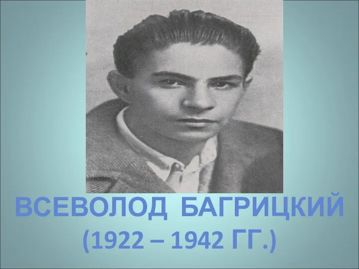 ВСЕВОЛОД БАГРИЦКИЙ (1922 – 1942 ГГ.)
